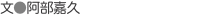 文●阿部嘉久