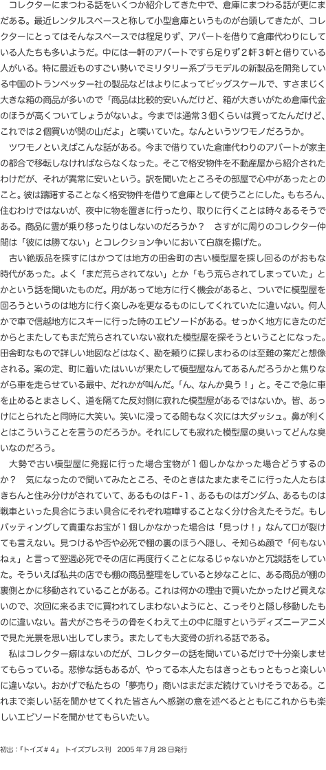 　コレクターにまつわる話をいくつか紹介してきた中で、倉庫にまつわる話が更にまだある。最近レンタルスペースと称して小型倉庫という
