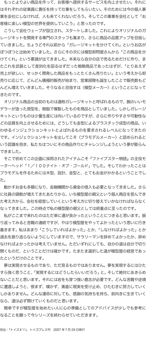　もっとよりよい商品を作って、お客様へ提供するサービスを向上させたい。それにはそれぞれの従業員に責任を持って仕事をしてもらいた