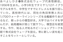 あべよしひさ●株式会社ウェーブ代表取締役。1956年生まれ。小学3年生でタミヤ1/12Ｆ‐1プラモデルを作り、中学生ですでにド