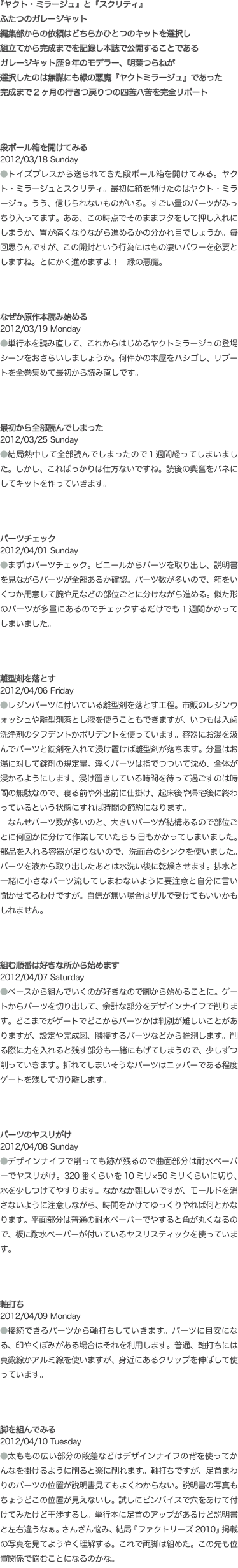 『ヤクト・ミラージュ』と『スクリティ』 ふたつのガレージキット 編集部からの依頼はどちらかひとつのキットを選択し 組立てから完