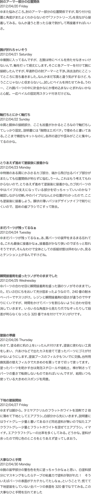 肘のアーマー部分の位置関係 2012/04/20 Friday ●また悩みどころ。肘のアーマー部分の位置関係ですが、取り付け位