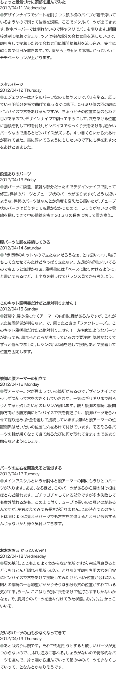 ちょっと景気づけに頭部を組んでみた 2012/04/11 Wednesday ●デザインナイフでゲートを削りつつ顔の横のパイプ