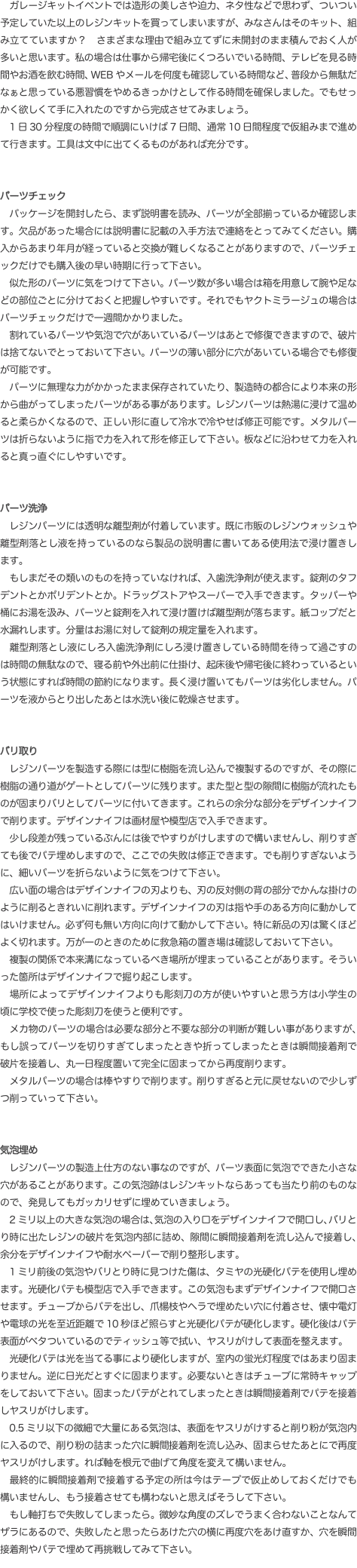 　ガレージキットイベントでは造形の美しさや迫力、ネタ性などで思わず、ついつい予定していた以上のレジンキットを買ってしまいますが