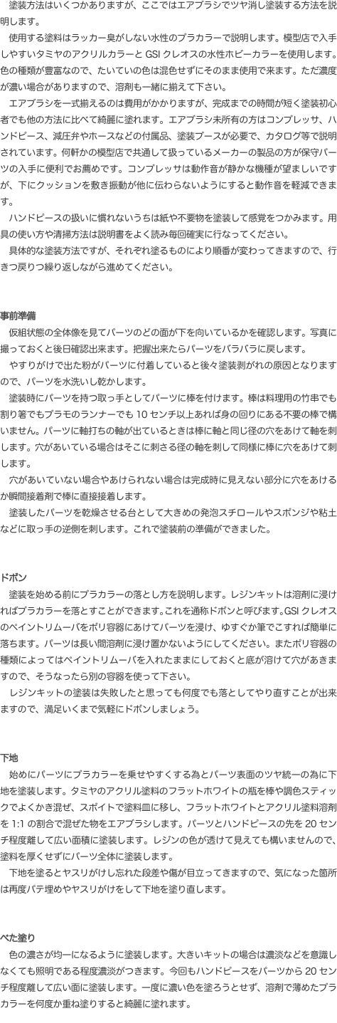 　塗装方法はいくつかありますが、ここではエアブラシでツヤ消し塗装する方法を説明します。 　使用する塗料はラッカー臭がしない水性