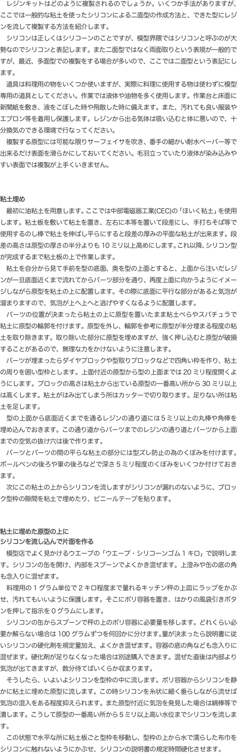 　レジンキットはどのように複製されるのでしょうか。いくつか手法がありますが、ここでは一般的な粘土を使ったシリコンによる二面型の