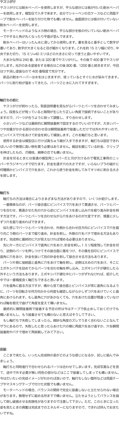 ヤスリがけ ヤスリがけには耐水ペーパーを使用しますが、平らな部分には板が付いた耐水ペーパーを使用します。模型店で入手で来ます。
