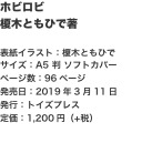 ホビロビ 榎木ともひで著  表紙イラスト：榎木ともひで サイズ：A5 判 ソフトカバー ページ数：96ページ 発売日：2019