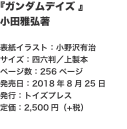 『ガンダムデイズ 』 小田雅弘著  表紙イラスト：小野沢有治 サイズ：四六判／上製本 ページ数：256ページ 発売日：2018