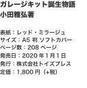 ガレージキット誕生物語 小田雅弘著  表紙：レッド・ミラージュ サイズ：A5 判 ソフトカバー ページ数：208ページ 発売日