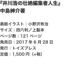 『井川浩の壮絶編集者人生』 中島紳介著  表紙イラスト：小野沢有治 サイズ：四六判／上製本 ページ数：121ページ 発売日：2