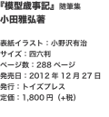 『模型歳事記』随筆集 小田雅弘著  表紙イラスト：小野沢有治 サイズ：四六判 ページ数：288ページ 発売日：2012年12月