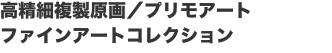 高精細複製原画／プリモアート ファインアートコレクション