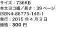 サイズ：736KB 本文ヨコ組／長さ：39ページ ISBN4-88775-149-1 発行：2015 年4 月3 日 価格：3