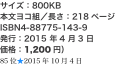 サイズ：800KB 本文ヨコ組／長さ：218ページ ISBN4-88775-143-9 発行：2015 年4 月3 日 価格：