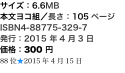 サイズ：6.6MB 本文ヨコ組／長さ：105ページ ISBN4-88775-329-7 発行：2015 年4 月3 日 価格：