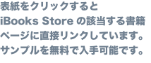 表紙をクリックすると iBooks Storeの該当する書籍 ページに直接リンクしています。 サンプルを無料で入手可能です。 