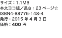 サイズ：1.1MB 本文ヨコ組／長さ：23ページ☆ ISBN4-88775-148-4 発行：2015 年4 月3 日 価格：