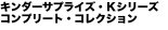 キンダーサプライズ・Ｋシリーズ コンプリート・コレクション
