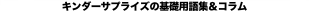 キンダーサプライズの基礎用語集＆コラム 