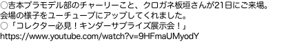 ○吉本プラモデル部のチャーリーこと、クロガネ板垣さんが21日にご来場。 会場の様子をユーチューブにアップしてくれました。 ○「