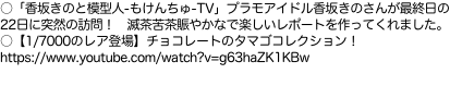 ○「香坂きのと模型人-もけんちゅ-TV」プラモアイドル香坂きのさんが最終日の22日に突然の訪問！　滅茶苦茶賑やかなで楽しいレポ