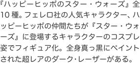 『ハッピーヒッポのスター・ウォーズ』全10種。フェレロ社の人気キャラクター、ハッピーヒッポの仲間たちが『スター・ウォーズ』に登