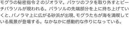 モグラの秘密指令2のジオラマ。バケツのフタを取り外すとビーチパラソルが現われる。パラソルの先端部分を上に持ち上げていくと、パノ