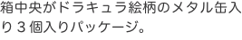 箱中央がドラキュラ絵柄のメタル缶入り3個入りパッケージ。 