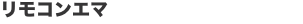 リモコンエマ