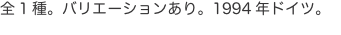 全1種。バリエーションあり。1994年ドイツ。