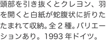 頭部を引き抜くとクレヨン、羽を開くと白紙が蛇腹状に折りたたまれて収納。全2種。バリエーションあり。1993年ドイツ。