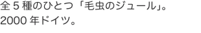 全5種のひとつ「毛虫のジュール」。 2000年ドイツ。