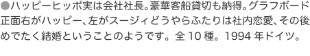 ●ハッピーヒッポ実は会社社長。豪華客船貸切も納得。グラフボード正面右がハッピー、左がスージィどうやらふたりは社内恋愛、その後め