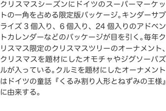 クリスマスシーズンにドイツのスーパーマーケットの一角を占める限定版パッケージ。キンダーサプライズ3個入り、6個入り、24個入り