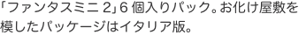 「ファンタスミニ2」6個入りパック。お化け屋敷を模したパッケージはイタリア版。