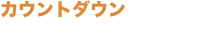 カウントダウン