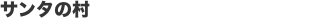 サンタの村