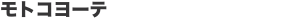 モトコヨーテ