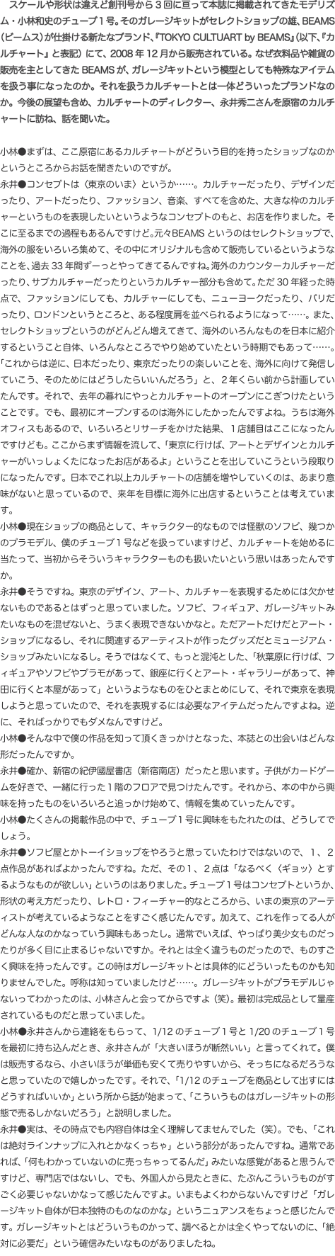 　スケールや形状は違えど創刊号から3回に亘って本誌に掲載されてきたモデリズム・小林和史のチューブ１号。そのガレージキットがセレ