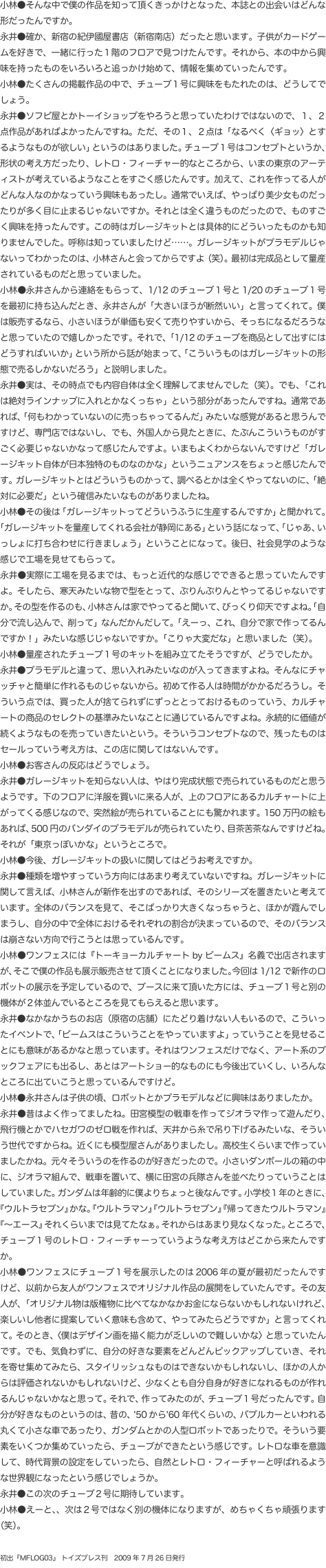 小林●そんな中で僕の作品を知って頂くきっかけとなった、本誌との出会いはどんな形だったんですか。 永井●確か、新宿の紀伊國屋書店