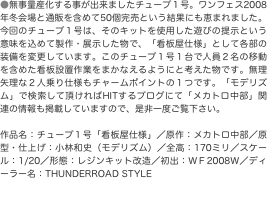 ●無事量産化する事が出来ましたチューブ１号。ワンフェス2008年冬会場と通販を含めて50個完売という結果にも恵まれました。今回