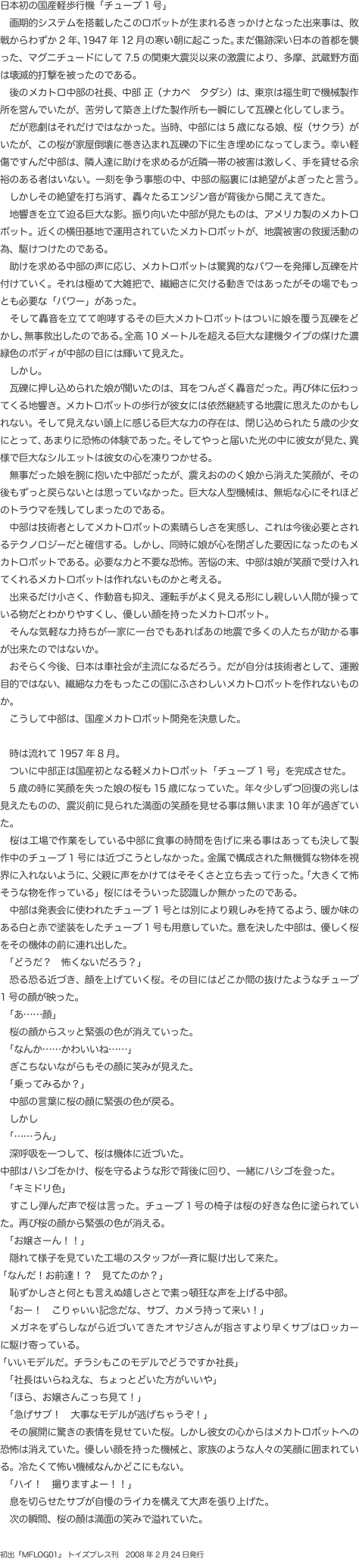 日本初の国産軽歩行機「チューブ1号」 　画期的システムを搭載したこのロボットが生まれるきっかけとなった出来事は、敗戦からわずか