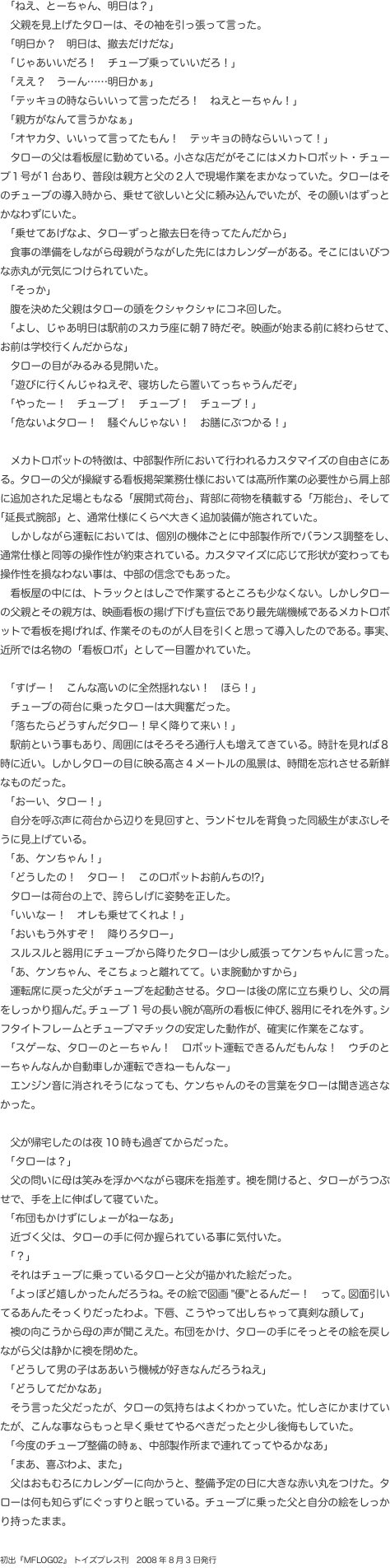 　「ねえ、とーちゃん、明日は？」 　父親を見上げたタローは、その袖を引っ張って言った。 　「明日か？　明日は、撤去だけだな」 
