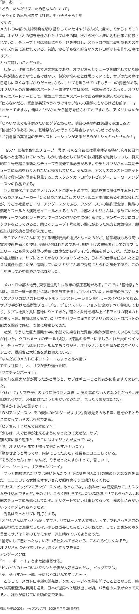 「はーあ……」 「どうしたんだサブ、ため息なんかついて」 「そりゃため息も出ますよ社長。もうそろそろ１年 ですよ」 メカトロ中