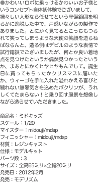 ●かわいいロボに乗っけるかわいいお子様というコンセプト自体初体験でございまして、 禍々しい人形なら任せてという守備範囲を明らか