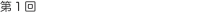 第1回 