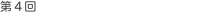 第4回 