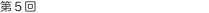 第5回 