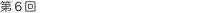 第6回 